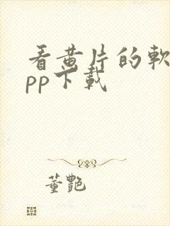 看黄片的软件app下载