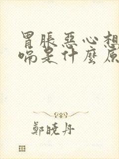 胃胀恶心想吐打嗝是什么原因引起的封面