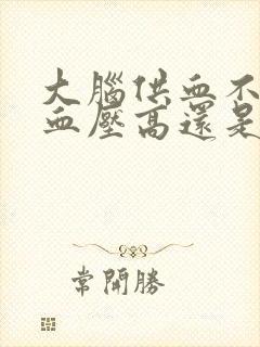 大脑供血不足是血压高还是血压低