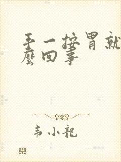 手一按胃就疼怎么回事