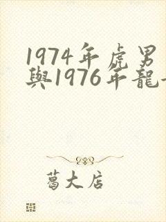 1974年虎男与1976年龙女配婚