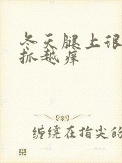 冬天腿上很痒越抓越痒封面