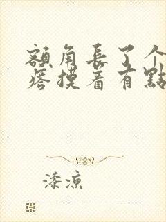 额角长了个硬疙瘩摸着有点疼