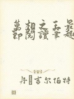 万相之王最新章节阅读笔趣阁