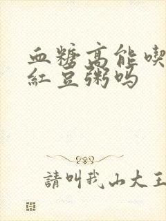 血糖高能吃黑米红豆粥吗封面