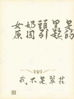 女奶头黑是什么原因引起的