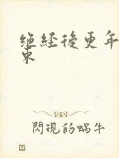 绝经后更年期结束