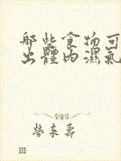 哪些食物可以排出体内湿气