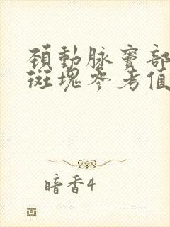 颈动脉窦部后壁斑块参考值