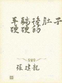 平躺后肚子中间硬硬的