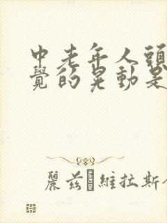 中老年人头不自觉的晃动是什么原因