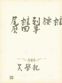 尾椎到腰椎疼怎么回事