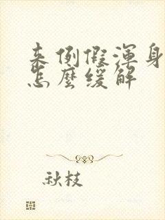 来例假浑身酸疼怎么缓解封面