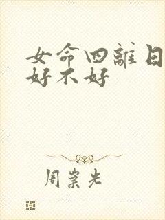 女命四离日出生好不好