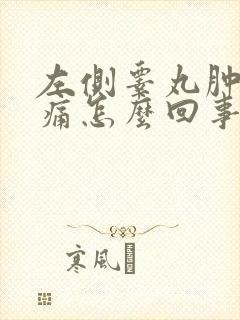 左侧睾丸肿大疼痛怎么回事封面