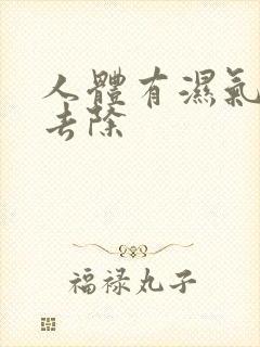 人体有湿气如何去除