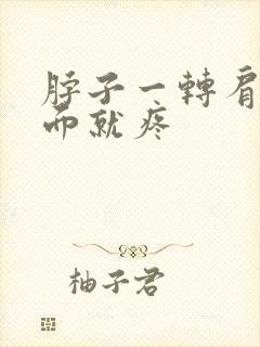 脖子一转肩膀后面就疼