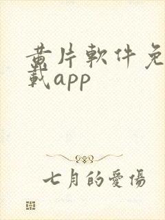 黄片软件免费下载app