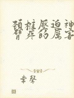 颈椎压迫神经手臂疼的厉害