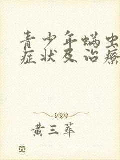 青少年螨虫皮肤症状及治疗