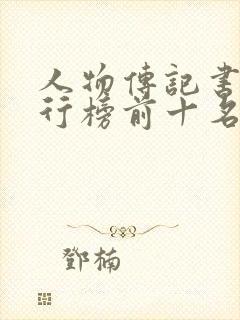 人物传记书籍排行榜前十名