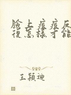 脸上痘痘反反复复怎样才能消除