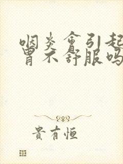 咽炎会引起打嗝胃不舒服吗