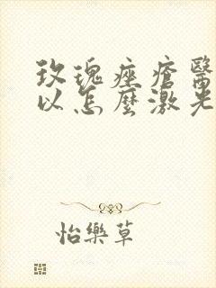 玫瑰痤疮医院可以怎么激光治好