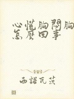 心慌胸闷胸痛是怎么回事