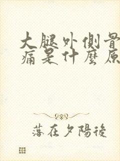 大腿外侧骨头酸痛是什么原因引起的