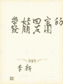 带娃回家的说说发朋友圈