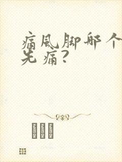 痛风脚哪个部位先痛?