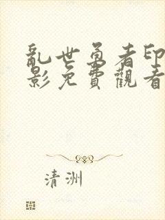 乱世勇者印度电影免费观看