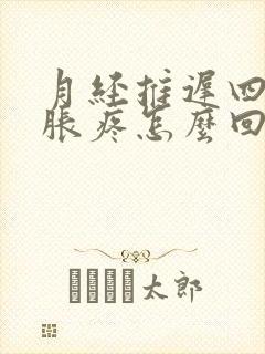 月经推迟四天胸胀疼怎么回事