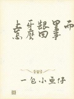 上牙龈里面鼓包怎么回事