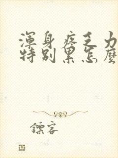 浑身疼乏力感觉特别累怎么回事封面