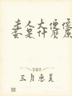 老人大便像羊屎蛋是什么原因,怎么办