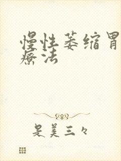 慢性萎缩胃炎治疗法封面