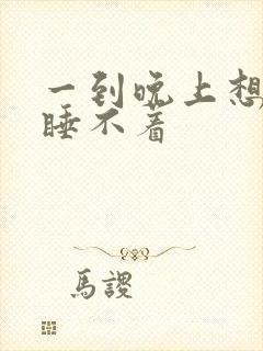 一到晚上想睡却睡不着