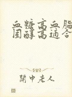 血糖高血脂高胆固醇高适合吃什么