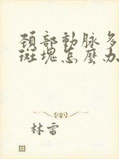 颈部动脉多发性斑块怎么办