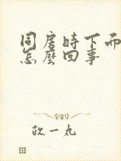 同房时下面干疼怎么回事