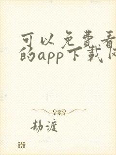 可以免费看黄片的app下载网站大全