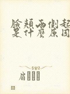 脸颊两侧起痘痘是什么原因