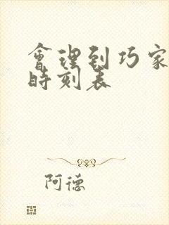 会理到巧家汽车时刻表封面