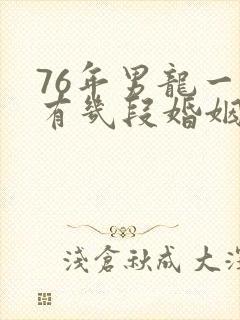 76年男龙一生有几段婚姻