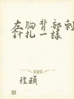 左胸背部刺痛感针扎一样