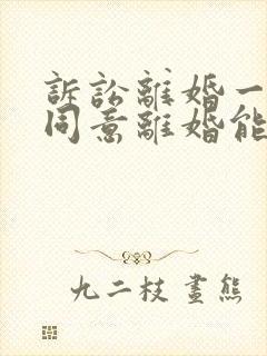 诉讼离婚一方不同意离婚能判离吗