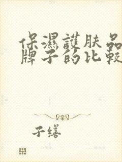 保湿护肤品哪个牌子的比较好