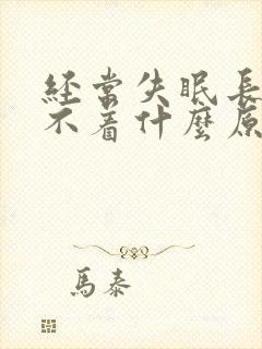 经常失眠长期睡不着什么原因